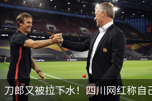 刀郎又被拉下水！四川网红称自己才是真刀郎，大家追的是冒牌货