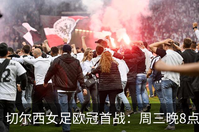 切尔西女足欧冠首战：周三晚8点，温布尔登主场开踢