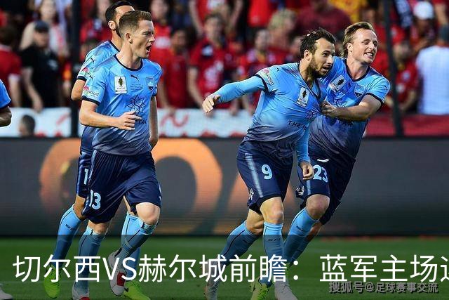 切尔西VS赫尔城前瞻：蓝军主场迎升班马考验