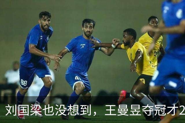 刘国梁也没想到，王曼昱夺冠才2天，竟把"后路"彻底摆到了台面