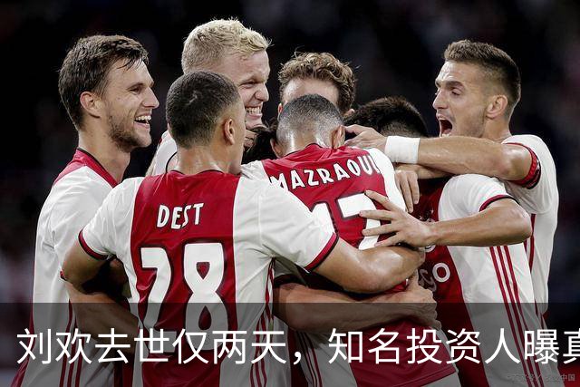 刘欢去世仅两天，知名投资人曝真正病因，8月他还在餐厅状态不错