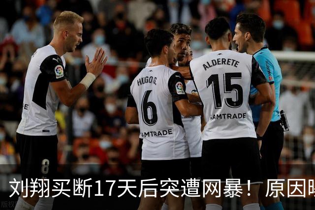刘翔买断17天后突遭网暴！原因曝光让人无语 网友：他从来不靠资源