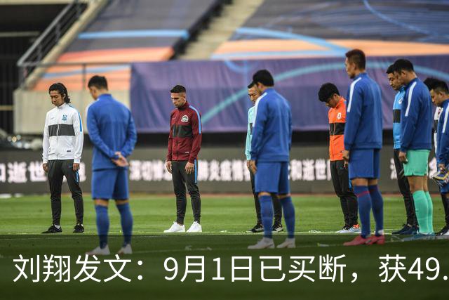 刘翔发文：9月1日已买断，获49.4万买断费，今后与体育局再无关联；2015年至今所有工资补助近100万，全部捐出；退役至今无任何编制和岗位