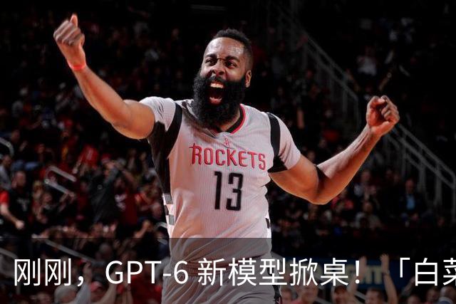 刚刚，GPT-6 新模型掀桌！「白菜价」杀进 DeepSeek 腹地