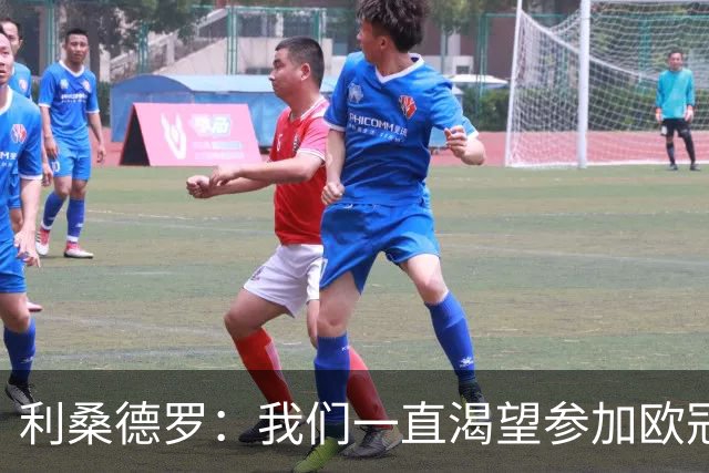 利桑德罗：我们一直渴望参加欧冠 曼市德比将是一场精彩比赛