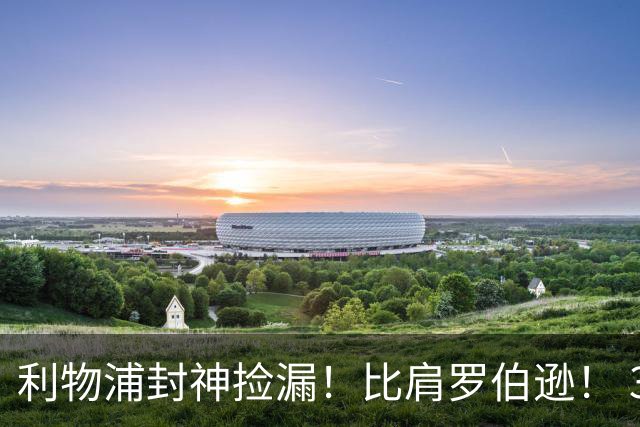 利物浦封神捡漏！比肩罗伯逊！ 300 万白菜价挖出足坛未来巨星