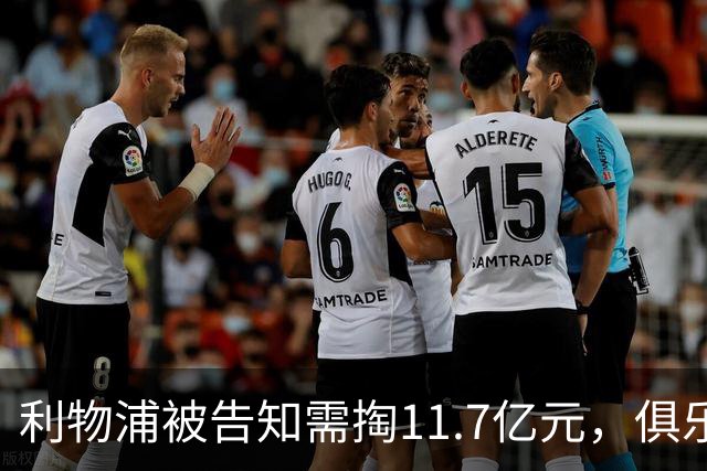 利物浦被告知需掏11.7亿元，俱乐部对转会进展感到“惊讶”