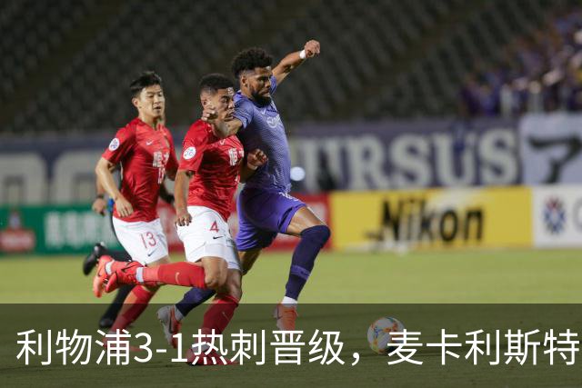 利物浦3-1热刺晋级，麦卡利斯特、加克波传射，索博世界波