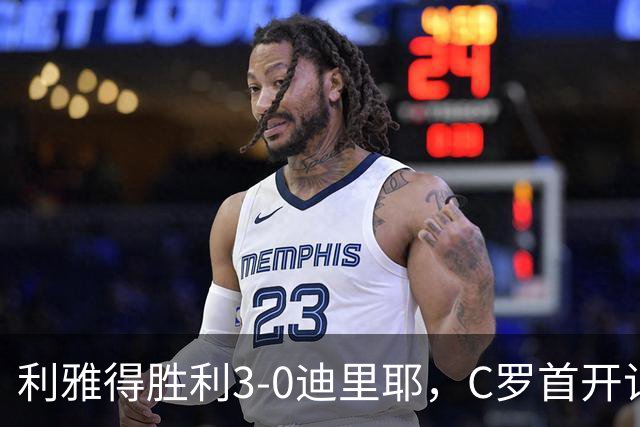 利雅得胜利3-0迪里耶，C罗首开记录，萨穆-科斯塔、科曼破门