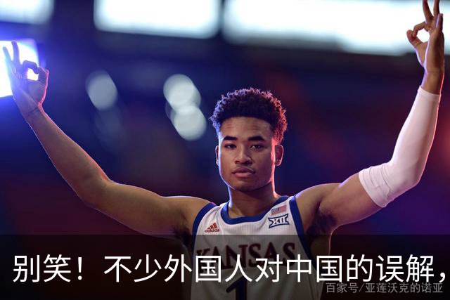 别笑！不少外国人对中国的误解，离谱到让人意外，网友:评论捂了!