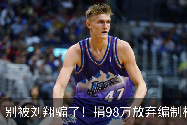别被刘翔骗了！捐98万放弃编制根本不是格局，是成年人顶级的精明