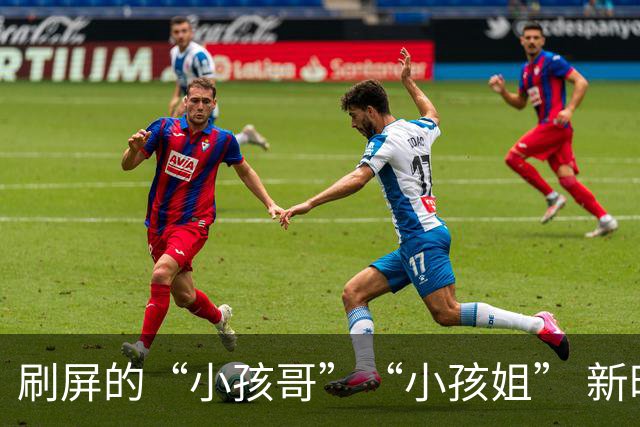 刷屏的“小孩哥”“小孩姐” 新时代中国体育的新模样