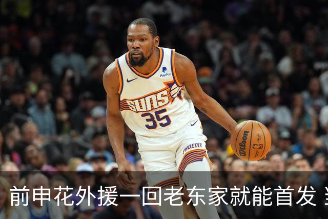 前申花外援一回老东家就能首发 当年他代表申花踢亚冠 也是上演过帽子戏法