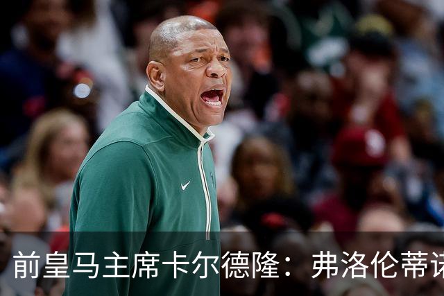 前皇马主席卡尔德隆：弗洛伦蒂诺缺席国家德比不妥