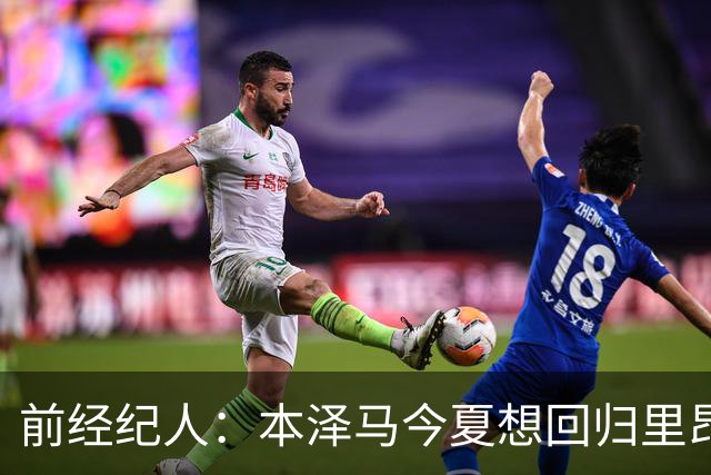 前经纪人：本泽马今夏想回归里昂，但合同导致他与沙特必须绑定