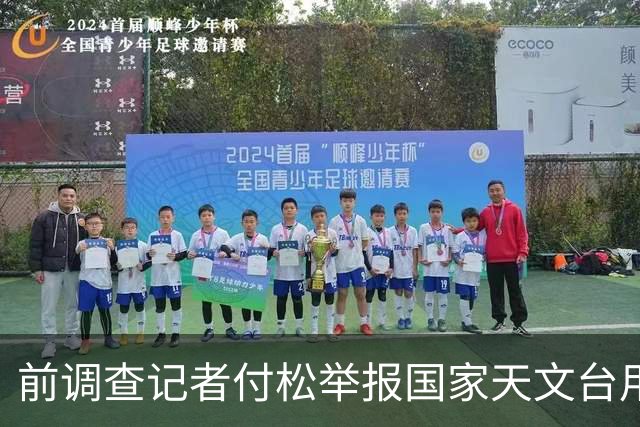 前调查记者付松举报国家天文台用“中国天眼”违法牟利后，遭政法委调查，朋友被警察上门盘问