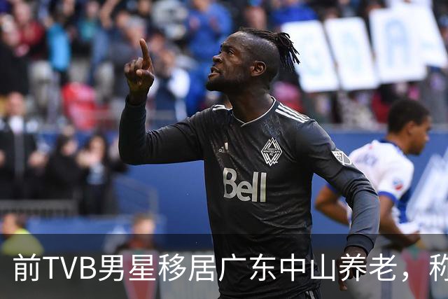 前TVB男星移居广东中山养老，称赞当地物价低，坦言无意复出拍戏