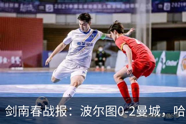 剑南春战报：波尔图0-2曼城，哈兰德双响，恩佐送助攻