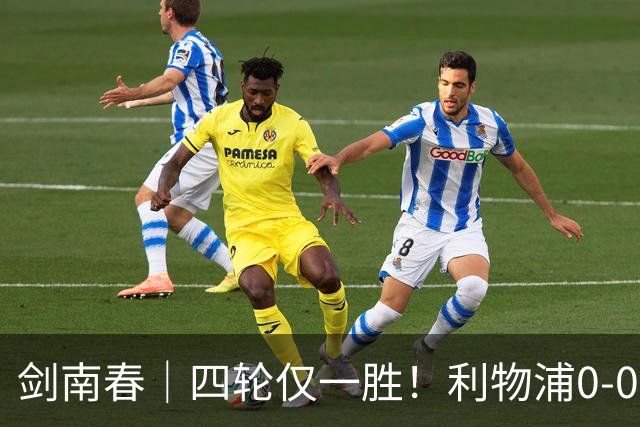 剑南春｜四轮仅一胜！利物浦0-0闷平富勒姆，雅凯门线救险