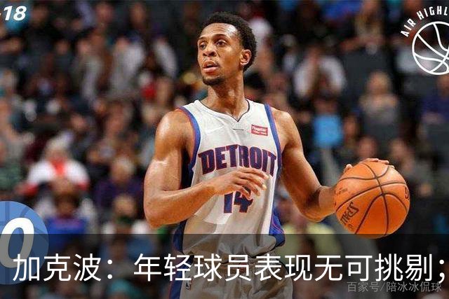 加克波：年轻球员表现无可挑剔；今天的进球质量真的非常出彩