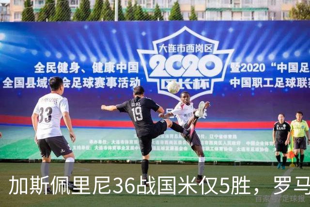 加斯佩里尼36战国米仅5胜，罗马主场10年不胜