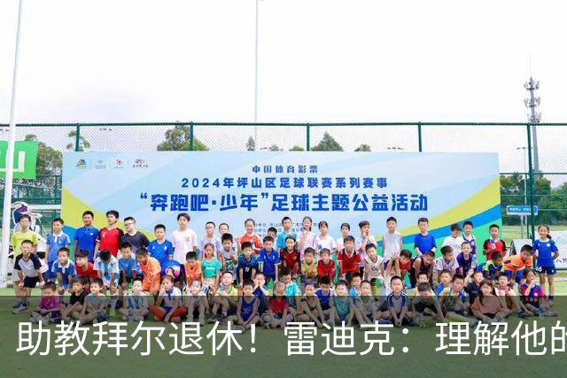 助教拜尔退休！雷迪克：理解他的决定 他是传奇我们都很敬重他
