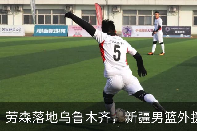 劳森落地乌鲁木齐，新疆男篮外援回归现场直击