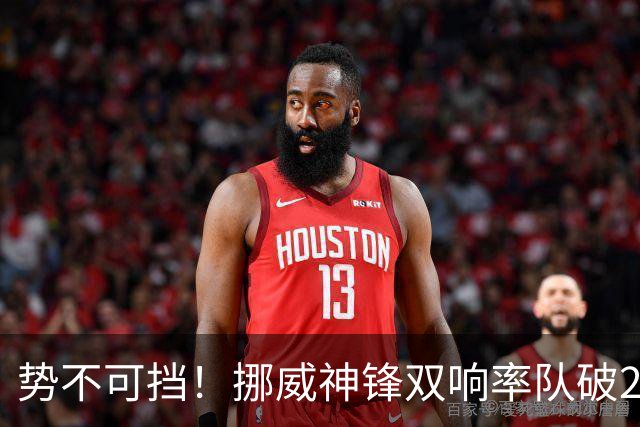 势不可挡！挪威神锋双响率队破28年耻辱纪录 下轮遇偶像脚下留情