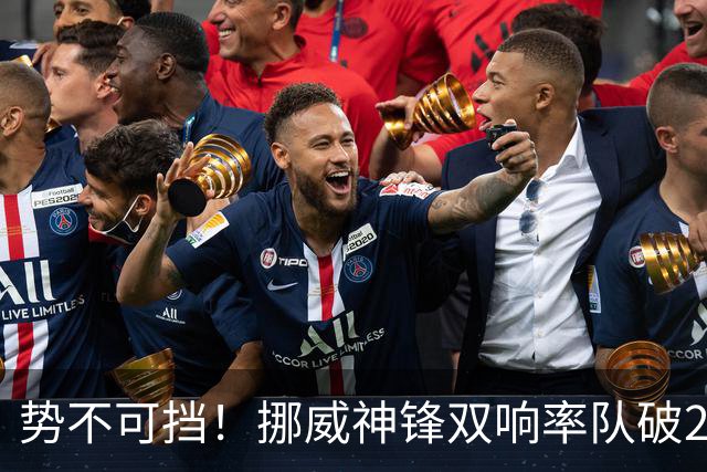 势不可挡！挪威神锋双响率队破28年耻辱纪录 下轮遇偶像脚下留情