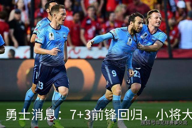 勇士消息：7+3前锋回归，小将大获认可，季前赛赛程出炉