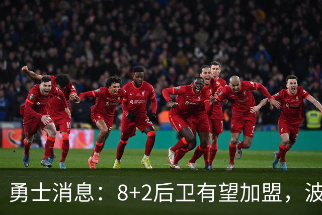 勇士消息：8+2后卫有望加盟，波杰将迎爆发，揭幕战出场更新