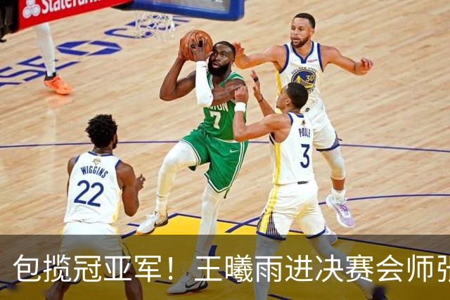 包揽冠亚军！王曦雨进决赛会师张帅 中国锁定奥运席位