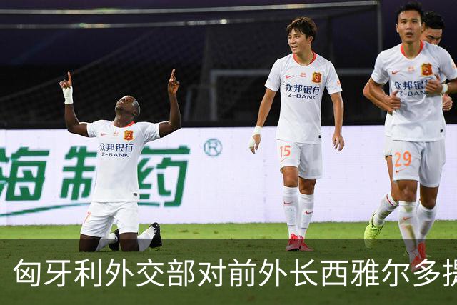 匈牙利外交部对前外长西雅尔多提起刑事诉讼，指控其频繁使用昂贵私人包机