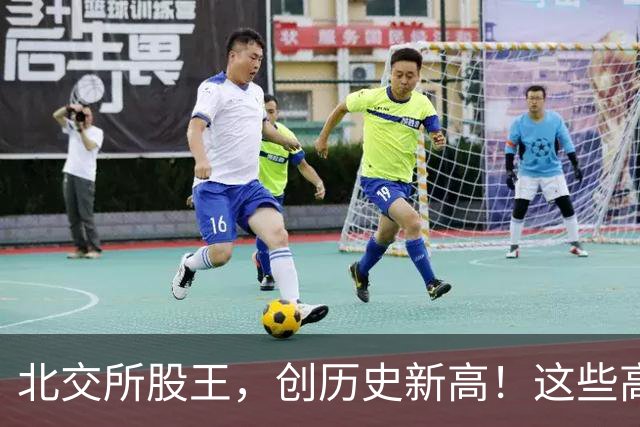 北交所股王，创历史新高！这些高成长科技股，砸出深坑（附名单）