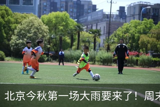北京今秋第一场大雨要来了！周末大风降温，周日最低气温6℃