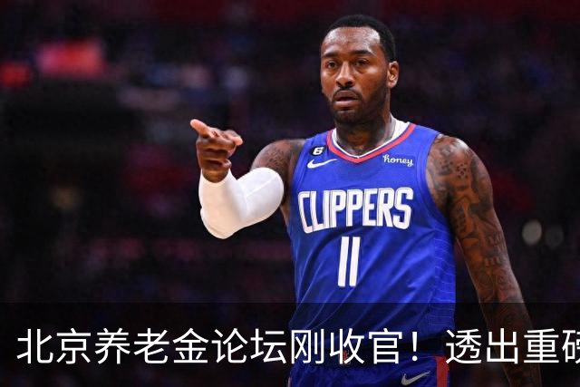北京养老金论坛刚收官！透出重磅风向，2026年养老金能涨吗？