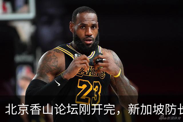 北京香山论坛刚开完，新加坡防长就改口：中美2头吃还想装中立？