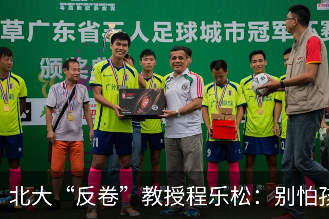北大“反卷”教授程乐松：别怕孩子成为普通人，能过好平常生活已经是奇迹