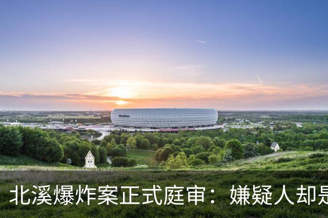 北溪爆炸案正式庭审：嫌疑人却是乌前军官，德国援乌终成笑话？