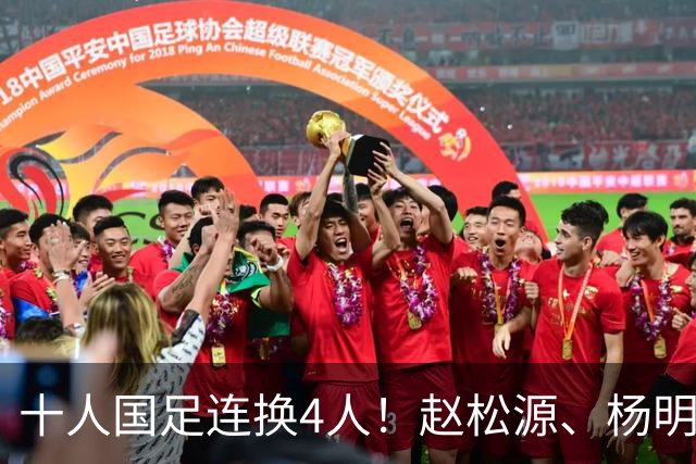 十人国足连换4人！赵松源、杨明洋等4人登场，黄晟豪、王上源下场