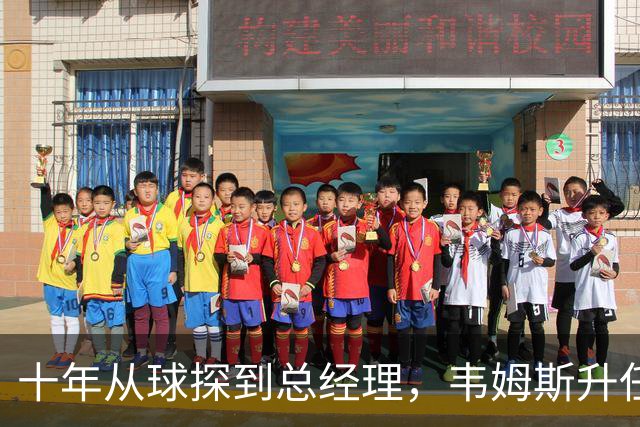 十年从球探到总经理，韦姆斯升任骑士GM