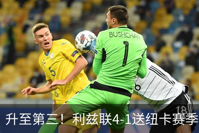 升至第三！利兹联4-1送纽卡赛季首败 勒温双响田中碧造乌龙