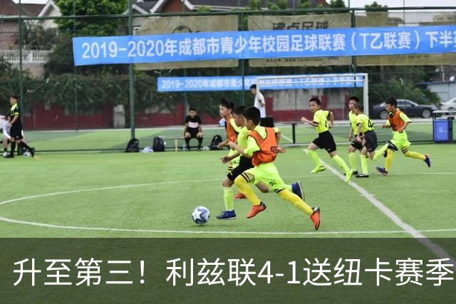 升至第三！利兹联4-1送纽卡赛季首败 勒温双响田中碧造乌龙