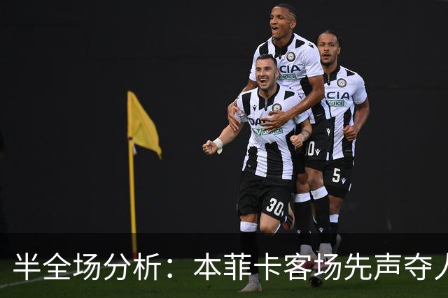 半全场分析：本菲卡客场先声夺人，莫雷拉人难挡后程压制
