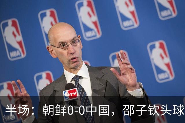 半场：朝鲜0-0中国，邵子钦头球造险，明有成中框