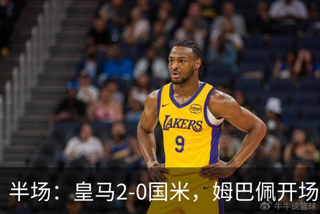 半场：皇马2-0国米，姆巴佩开场破门，马丁内斯超巨失误