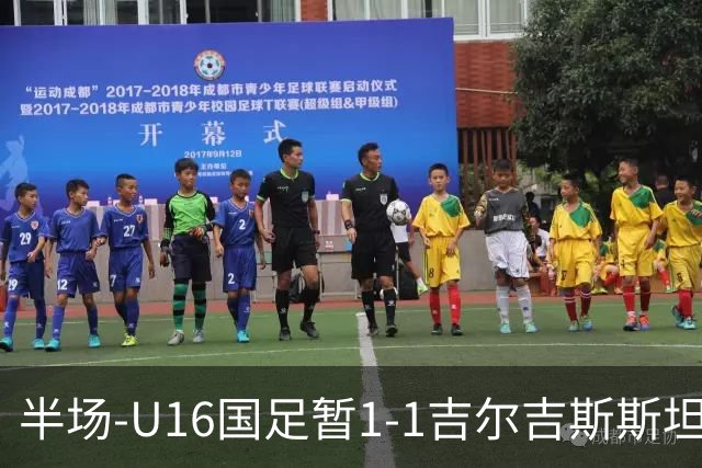 半场-U16国足暂1-1吉尔吉斯斯坦 张树航破门U16国足后防漏人丢球