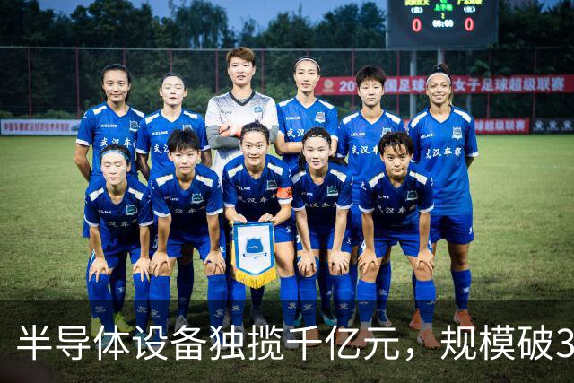半导体设备独揽千亿元，规模破3700亿元，首批科创板ETF六周年成绩单来了