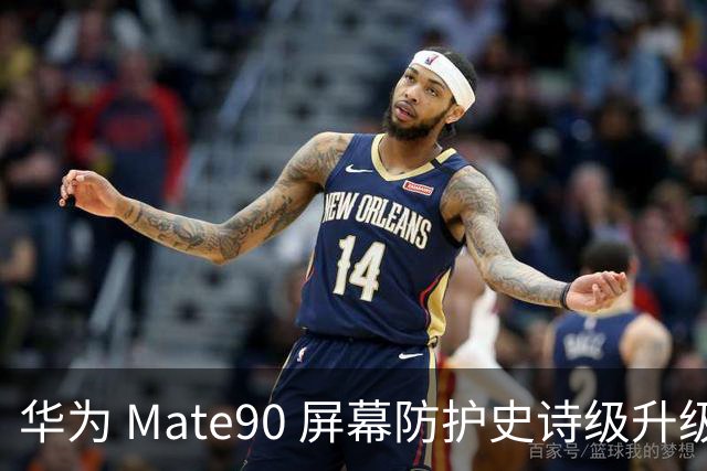 华为 Mate90 屏幕防护史诗级升级，第三代昆仑玻璃 + 双屏架构封神