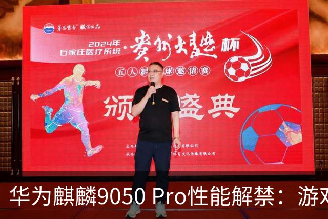 华为麒麟9050 Pro性能解禁：游戏追平骁龙8至尊版，多核甩开8 Gen3一千分